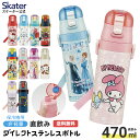 水筒 キッズ 直飲み 470ml ステンレスボトル ダイレクト 子供 小学生 skater スケーター SDC4 プリンセス トイストーリー スヌーピー