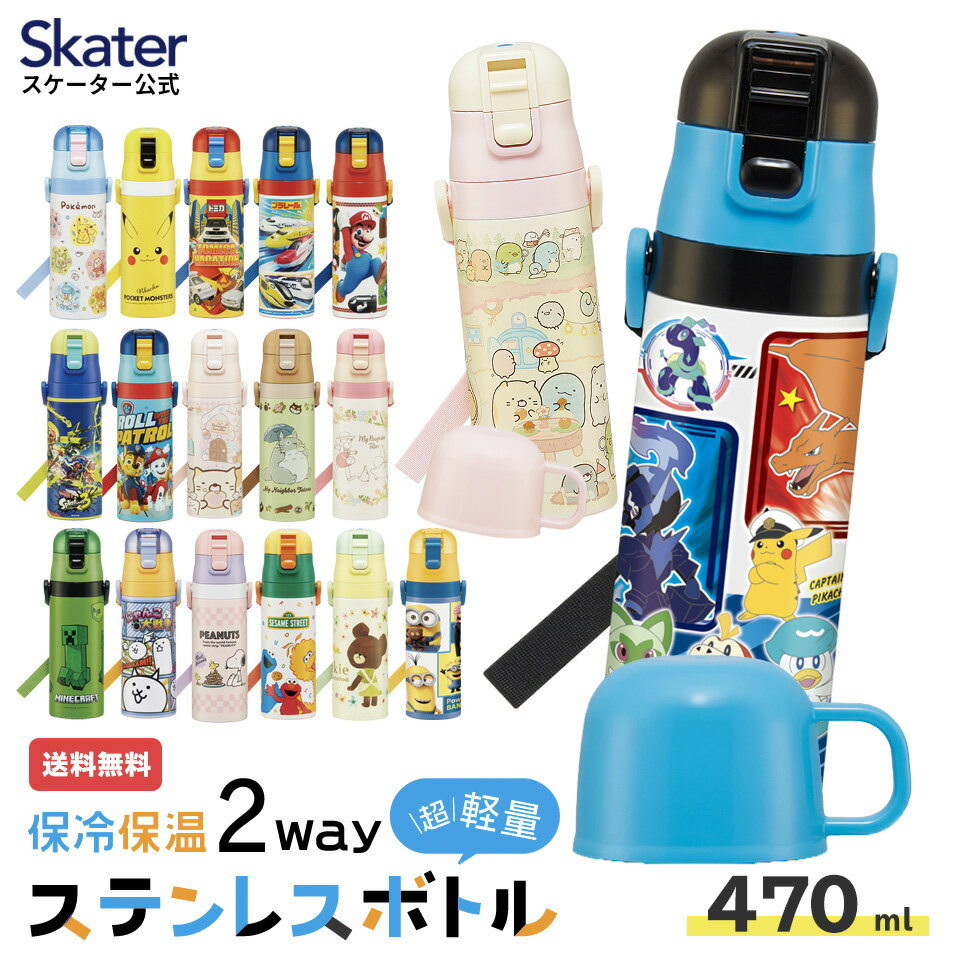 水筒 子供 キッズ 直飲み ワンタッチ ステンレス 保冷 軽い キャラクター 2WAY コップ すみっコぐらし ポケモン パウパト スケーター SKDC4【紐付き 幼稚園 子供用水筒 ショルダー ひも 子ども…