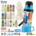 水筒 子供 キッズ 直飲み ワンタッチ ステンレス 保冷 軽い キャラクター 2WAY コップ すみっコぐらし ポケモン パウパト スケーター SKDC4【紐付き 幼稚園 子供用水筒 ショルダー ひも 子ども ワンプッシュ ワンタッチオープン 洗いやすい 広口】