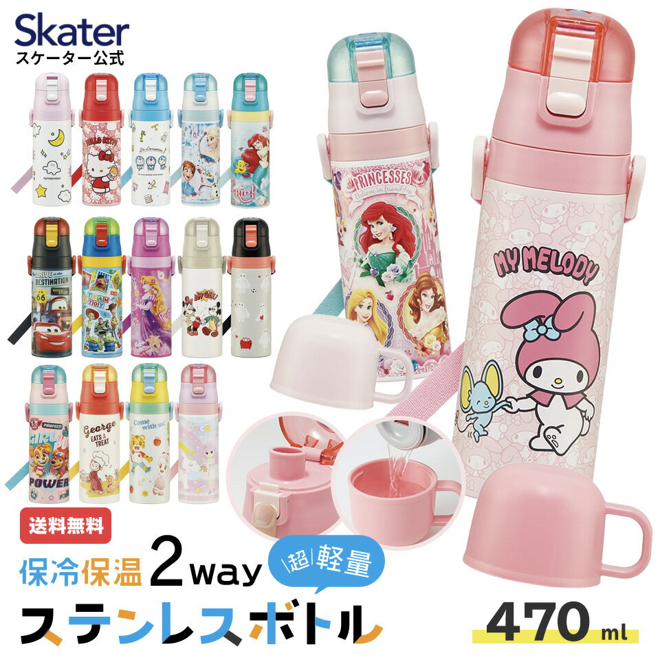 9日～16日 P10倍 水筒 キッズ 直飲み ワンタッチ ステンレス 保冷 軽い キャラクター 2WAY コップ skater スケーター SKDC4 プリンセス パウパトロール しまじろう【紐付き 幼稚園 子供用水筒 ショルダー ひも 子ども ワンプッシュ】