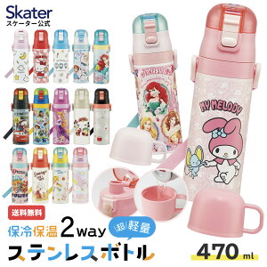 [14日～26日 P10倍]水筒 キッズ 直飲み ワンタッチ ステンレス 保冷 軽い キャラクター 2WAY コップ skater スケーター SKDC4 プリンセス パウパトロール しまじろう【紐付き 幼稚園 子供用水筒 ショルダー ひも 子ども ワンプッシュ】