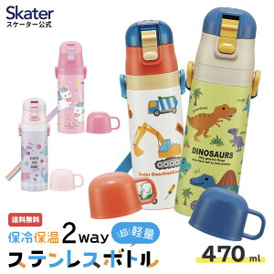 [5月5日 P10倍]水筒 キッズ 直飲み ワンタッチ ステンレス 保冷 軽い キャラクター 2WAY コップ skater スケーター SKDC4 恐竜 はたらくクルマ ユニコーン【紐付き 幼稚園 子供用水筒 ショルダー 子ども ワンプッシュ】