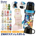 9日～16日 P10倍 水筒 キッズ 2WAY 350ml ワンタッチ コップ付き コップ 子供 子ども 直飲み skater スケーター skdc3 ポケモン すみっコぐらし プリンセス【キャラクター 男の子 女の子 男子 女子 保冷 保温 こども】