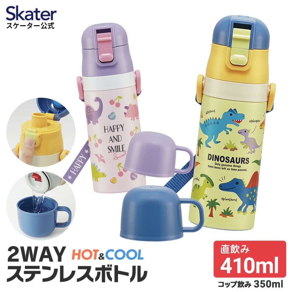 9日～16日 P10倍 水筒 キッズ 2WAY 350ml ワンタッチ コップ付き コップ 子供 子ども 直飲み skater スケーター skdc3 恐竜柄 男の子 女の子 男子 女子【キャラクター おしゃれ かわいい 保冷 保温 幼児 こども】