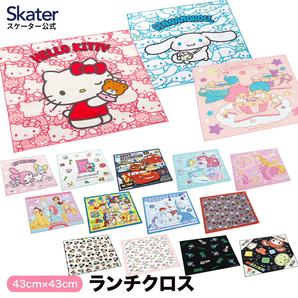 [4日～11日P15倍]ランチクロス 風呂敷 クロス キャラクター ランチョンマット お弁当 お弁当包み skater KB4 スケーター プリンセス スヌーピー ドラえもん【ランチ キッズ 子供 子ども かわいい 可愛い 小学校 幼稚園】