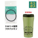 メール便対応 SMV4 ステンレスマグボトル(360ml)用 フタパッキン P-SMV4-FP509469 パーツ