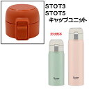 STOT3/STOT5用 キャップユニット ステンレスワンタッチボトル用 パーツ P-STOT5-CU スケーター skater 赤 レッド【部品 パーツ 替え...