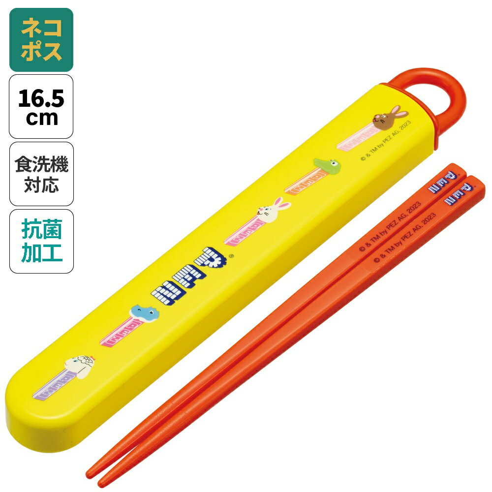 # お箸セット 食洗器対応 箸入れ 抗菌 カトラリー お弁当 箸 skater 子供 箸ケース スケーター ABS2AMAG PEZ ペッツ お菓子 男の子 女の子 男子 女子【カトラリーセット カトラリーケース 蓋付き おはしセット 食洗機対応】