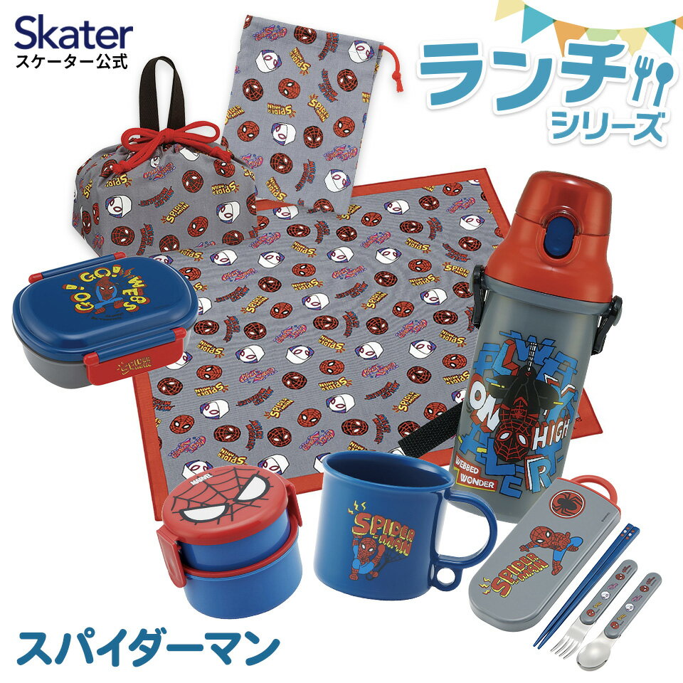 [4日～11日 P10倍]スパイダーマン ランチシリーズ 子供 お弁当箱 入園 入学 ランチ セット キャラクター スケーター skater 食洗機対応 お弁当 弁当箱 1段 2段 コップ コップ袋 ランチ巾着 ランチクロス 直飲み プラスチック 水筒のサムネイル