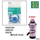 メール便対応 KSDC10S専用 パッキンセット カバー付きダイレクトボトル990ml用 P-KSDC10S-PS498961 パーツ