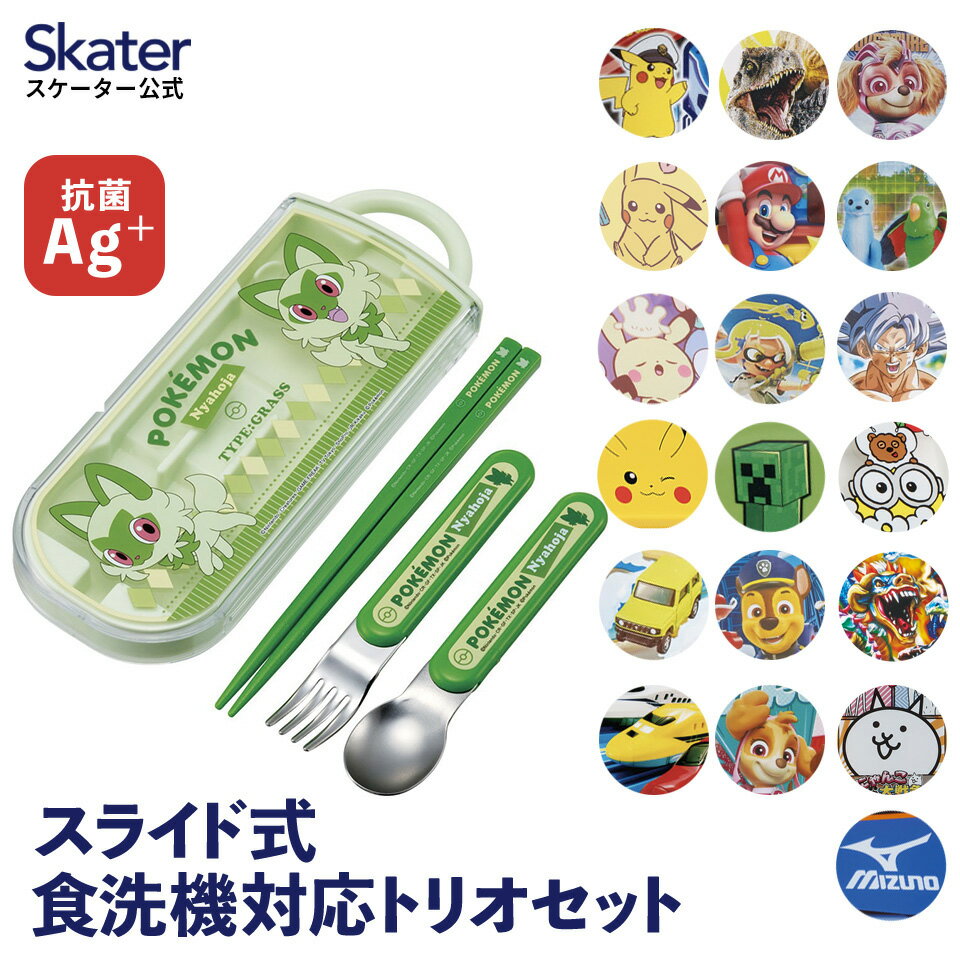 [4日～11日P10倍]お箸セット スプーン フォーク セット 子供 ケース 日本製 カトラリーセット skater スケーター TACC2AG ポケットモンスター パウパトロール ミニオン【トリオセット 食洗機対…