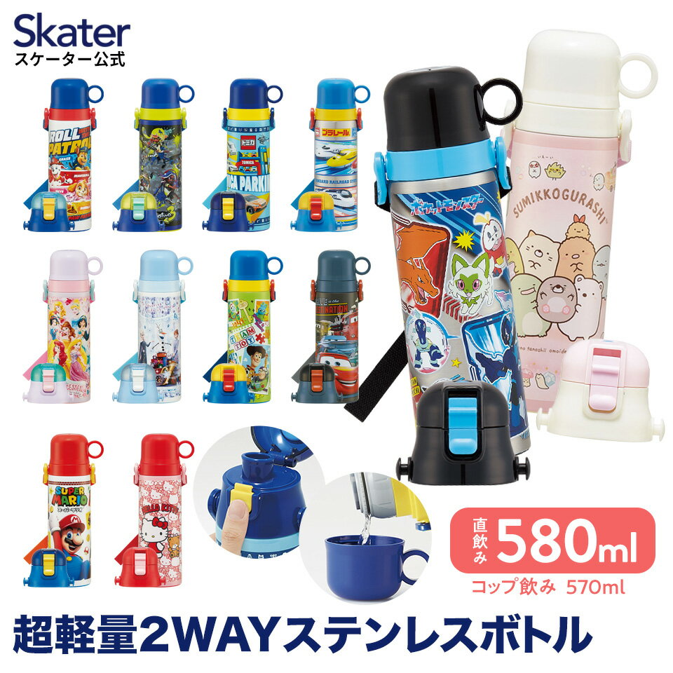 18日～20日 P10倍 水筒 キッズ 直飲み ワンタッチ ステンレス 保冷 軽い 580ml キャラクター 子供 skater スケーター SKDC6 ポケモン パウパトロール すみっコぐらし【2WAY コップ 紐付き 幼稚園 小学校 子供用水筒 ワンプッシュ】