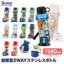 24日～27日 P10倍 水筒 キッズ 直飲み ワンタッチ ステンレス 保冷 軽い 580ml キャラクター 子供 skater スケーター SKDC6 ポケモン パウパトロール すみっコぐらし【2WAY コップ 紐付き 幼稚園 小学校 子供用水筒 ワンプッシュ】