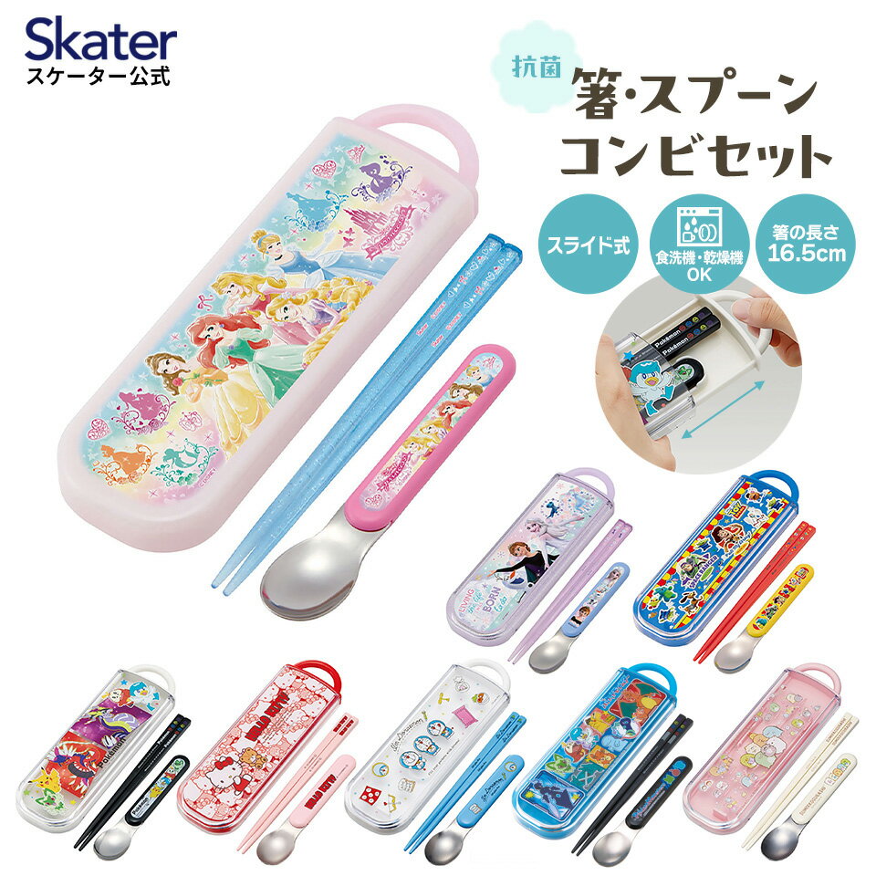 お箸 スプーン セット 食洗機対応 抗菌 カトラリー お弁当 skater スケーター CCA1AG ポケットモンスター プリンセス すみっコぐらし