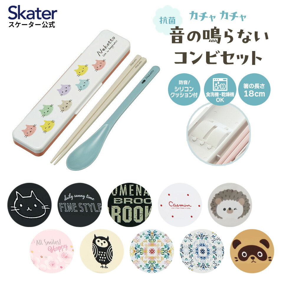 [15日～27日 P10倍]お箸 スプーン セット 食洗機対応 抗菌 カトラリー お弁当 skater カトラリーセット スケーター CCS3SAAG ねこっと TANUKI pompon's【おはしセット お箸セット 子供 箸 箸ケース】