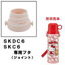 SKDC6/SKC6用 フタ 2WAYステンレスボトル用 パーツ P-SKDC6-F スケーター skater ピンク【部品 パーツ 替え 予備 スペア】