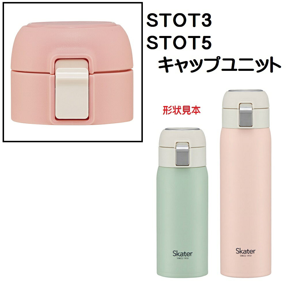 樂天商城 - STOT3/STOT5用 キャップユニット ステンレスワンタッチボトル用 パーツ P-STOT3-CU スケーター skater ピンク【部品 パーツ 替え 予備 スペア】