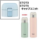 STOT3/STOT5用 キャップユニット ステンレスワンタッチボトル用 パーツ P-STOT3-CU スケーター skater 水色【部品 パーツ 替え 予備...