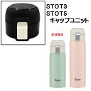 STOT3/STOT5用 キャップユニット ステンレスワンタッチボトル用 パーツ P-STOT3-CU スケーター skater 黒 ブラック【部品 パーツ 替え 予備 スペア】(3)