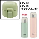 STOT3/STOT5用 キャップユニット ステンレスワンタッチボトル用 パーツ P-STOT5-CU スケーター skater 緑 みどり グリーン【部品 パーツ 替え 予備 スペア】(3)