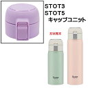 STOT3/STOT5用 キャップユニット ステンレスワンタッチボトル用 パーツ P-STOT3-CU スケーター skater 紫 むらさき パープル【部品 ...