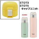 STOT3/STOT5用 キャップユニット ステンレスワンタッチボトル用 パーツ P-STOT5-CU スケーター skater 黄色 イエロー