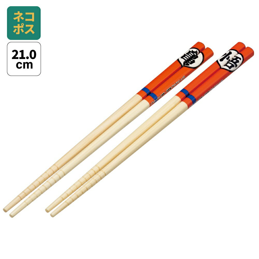 [〜11月18日迄 P20倍]# お箸 子供 竹箸 21cm 2点 セット お箸 箸 はし おはし こども 子ども 子供用 竹..