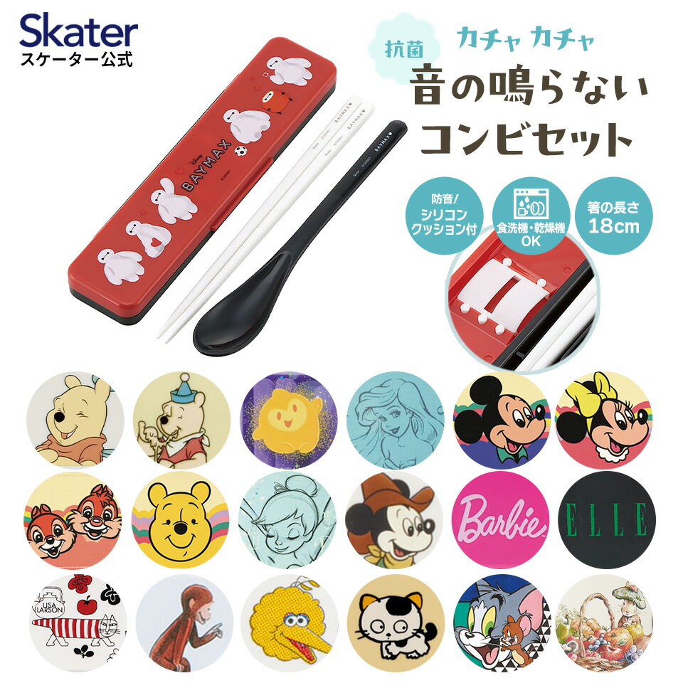 [4日～11日P10倍]お箸 スプーン セット 食洗機対応 抗菌 カトラリー お弁当 skater スケーター CCS3SAAG ディズニー …