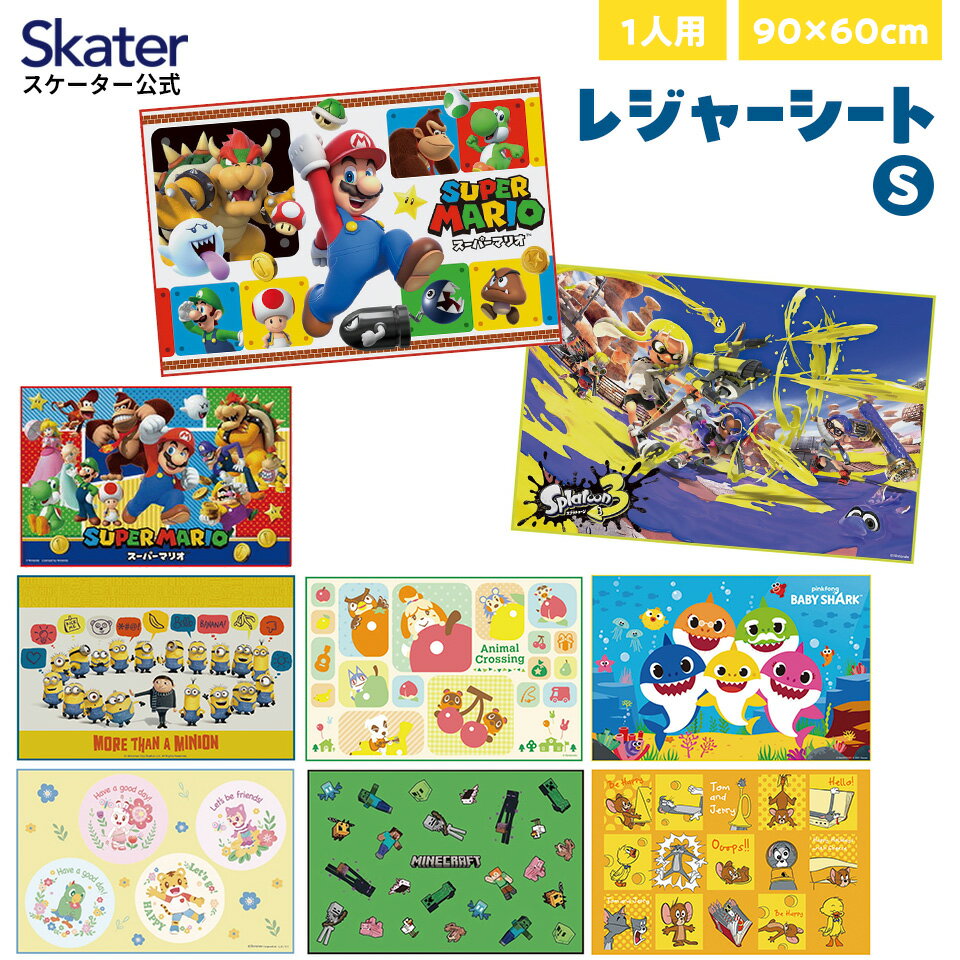 [9日～16日 P15倍]レジャーシート ピクニックシート 子供 遠足 コンパクト 一人用 こども 薄手 skater スケーター VS1 しまじろう スーパーマリオ ミニオンズ【軽量 キャラクター グッズ ビニ…