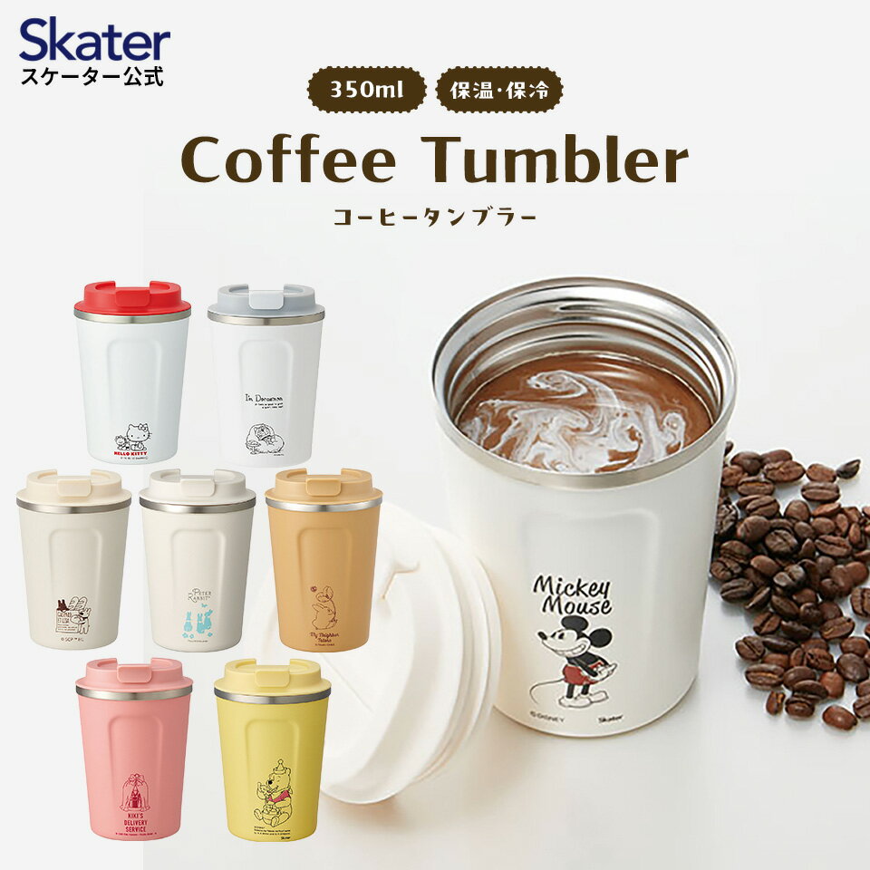 18日～20日 P15倍 ステンレスタンブラー コーヒータンブラー 350ml タンブラー 蓋付き 保温 保冷 skater スケーター STBC3F となりのトトロ くまのプーさん ハローキティ【持ち運び ふた付き おしゃれ かわいい キャラクター】