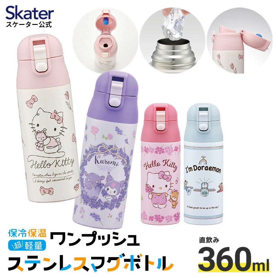 [24日～27日 P15倍]水筒 キッズ 360ml キャラクター 直飲み ワンタッチ ステンレス skater スケーター SDPC4 すみっコぐらし ハローキティ クロミ【幼稚園 保育園 3歳 4歳 5歳 プレゼント ロック付き 通園 通学】