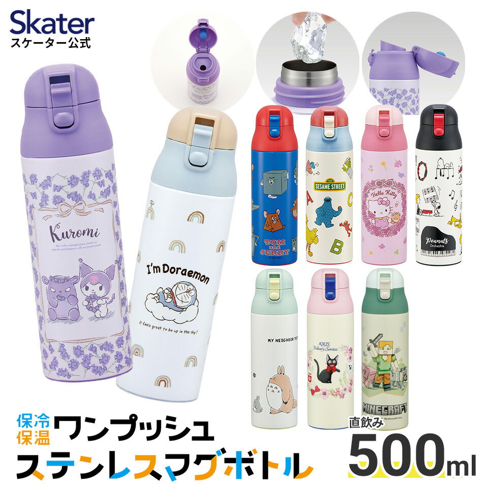 ステンレス マグ ボトル 500ml ロック 付き ワンプッシュ 水筒 直飲み 保温 保冷 skater SDPC5 スケーター すみっコぐらし スヌーピー となりのトトロ