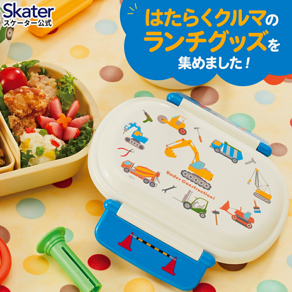 入園 入学 ランチ グッズ 入園準備 お弁当 子供 セット はたらくクルマ くるま 幼稚園 スケーター skater 弁当箱 コップ コップ袋 ランチ巾着 巾着 ランチクロス レジャーシート おしぼり 箸箱セット 直飲み 水筒