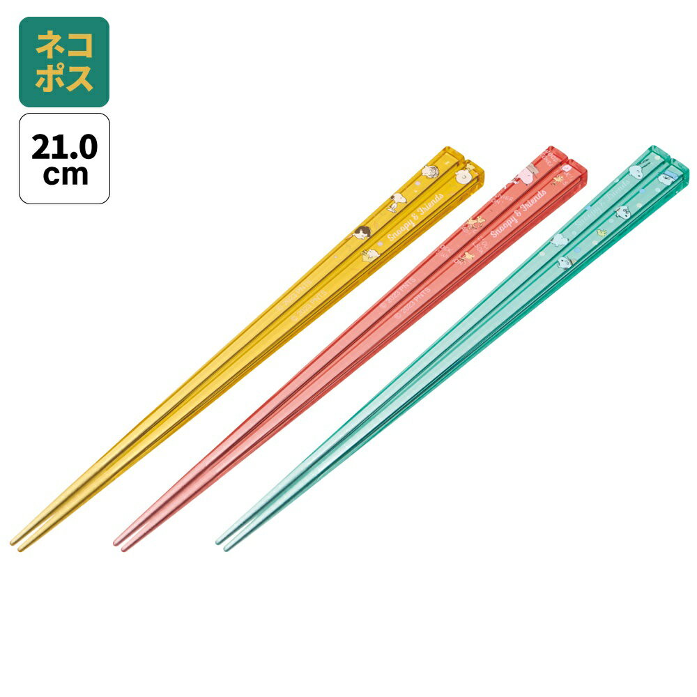 [〜12月11日10時まで P10倍]# 食洗機対応 お箸 子供 プラスチック 21cm 3膳 セット 箸 子供用 キャラクター skater スケーター AAC45T スヌーピー SNOOPY ピーナッツ 女性 レディース【おはし 透明 お弁当 小学生 21 おしゃれ すべり止め】