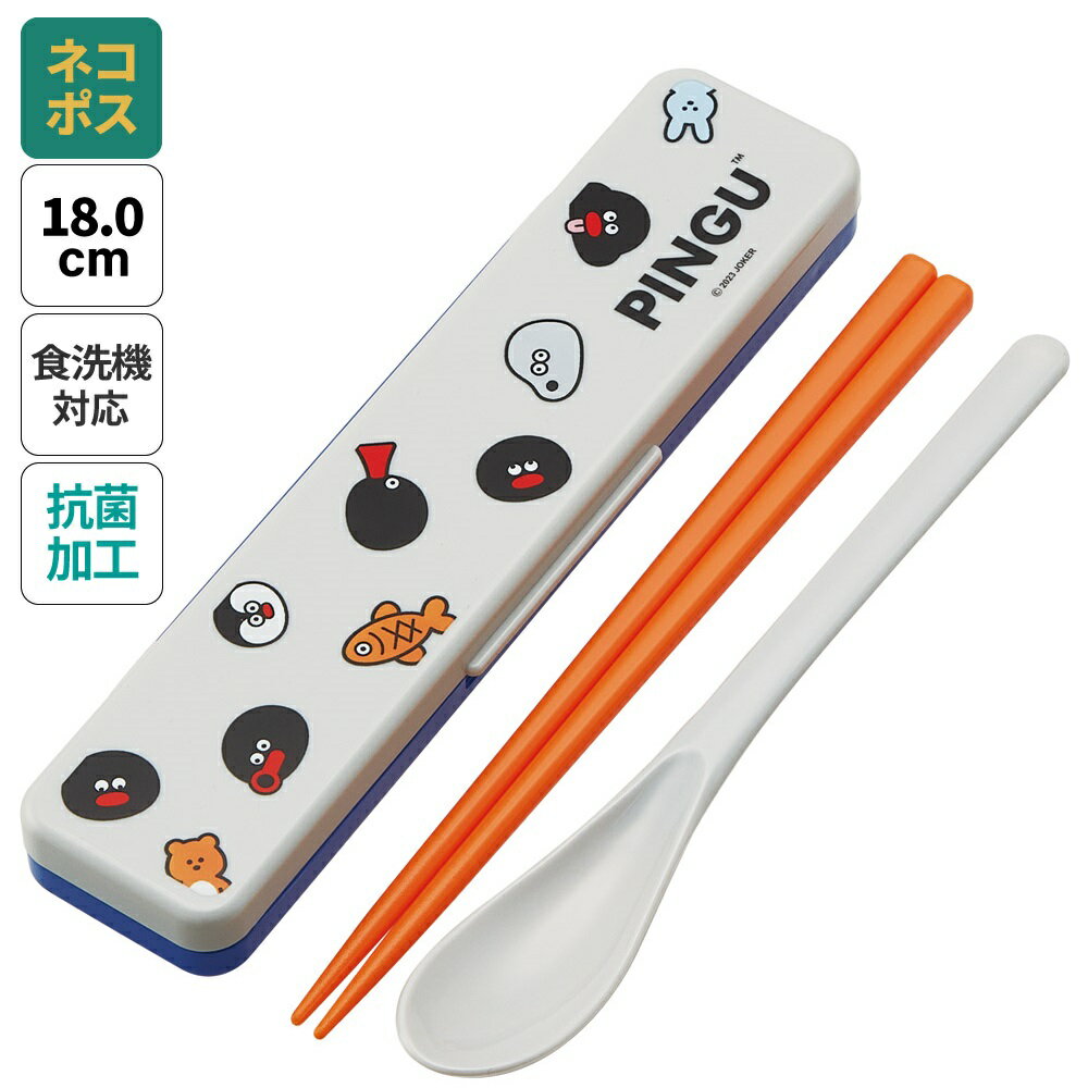 [13日〜1日10倍]# お箸 スプーン セット 食洗器対応 抗菌 カトラリー お弁当 skater カトラリーセット スケーター CCS3SAAG ピングー PINGU 松本セイジ ペンギン 女の子【おはしセット お箸セット 幼稚園 子供 箸 箸ケース 食洗機 弁当】