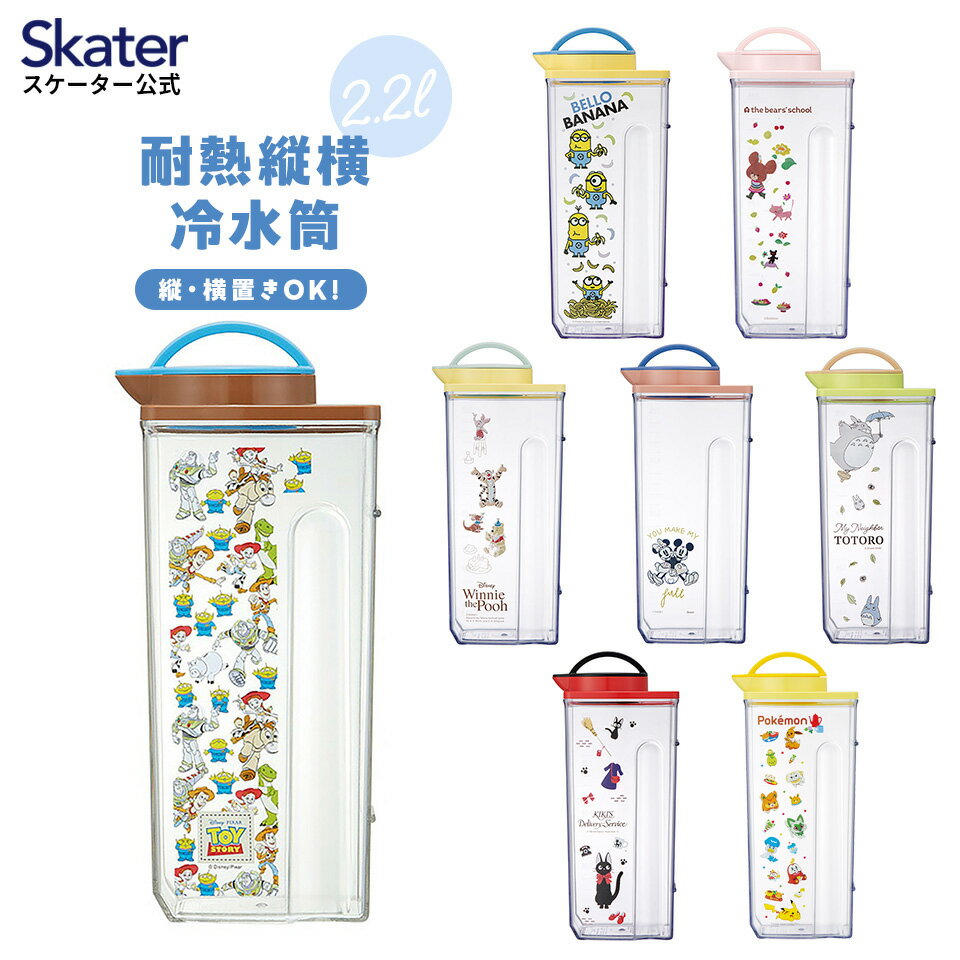 冷水筒 ピッチャー ジャグ 麦茶ポット 卓上ポット 2l 横置き可能 skater スケーター CJ22N ミニオンズ となりのトトロ ミッキー