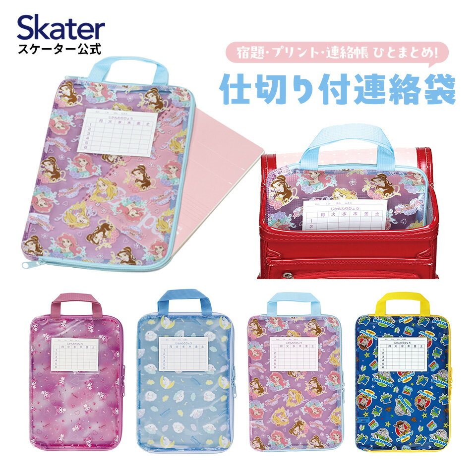 仕切り付き 連絡袋 A4 ファスナー 小学校 名前 時間割 連絡帳袋 キャラクター skater スケーター ZRF1 プリンセス トイストーリー クロミ【れんらく袋 小学生 取っ手 ファスナーケース ランドセル】