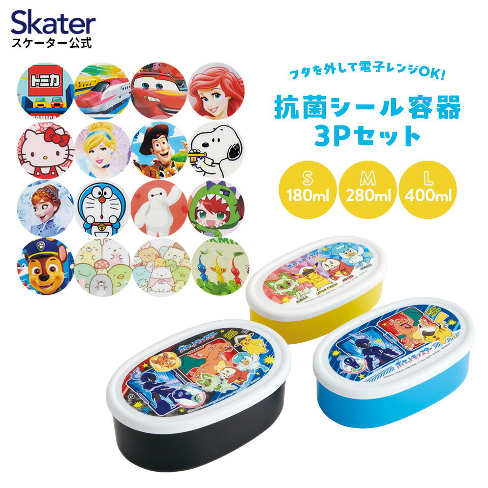 [18日～20日 P15倍]シール容器 3P キャラクター 保存容器 セット 3個セット キッズ 可愛い skater SRS3SAG スケーター プリンセス すみっコぐらし ピクミン【3個セット 子供 子ども 弁当箱 お弁当 ランチ】