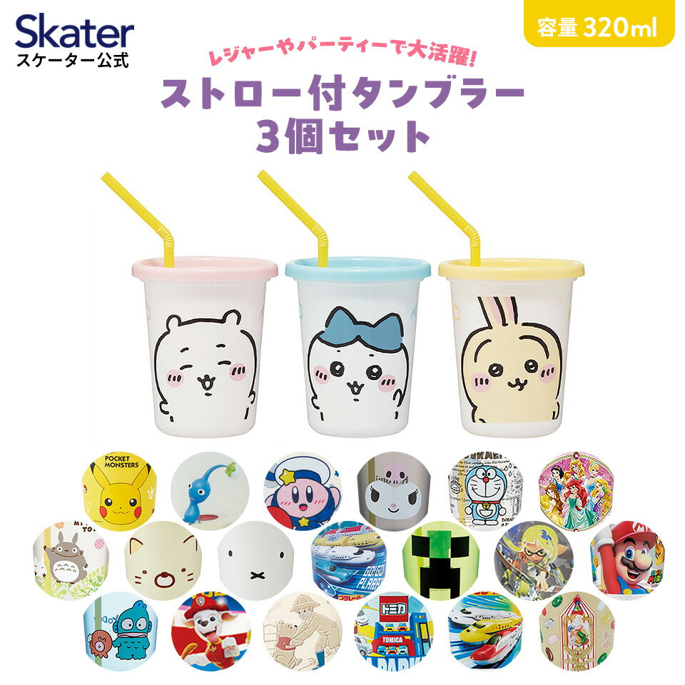 9日～16日 P15倍 ストロー付きタンブラー 3個セット プラスチック 蓋付きコップ ふた付きコップ skater スケーター SIH3ST ちいかわ ピクミン ピカチュウ【タンブラー コップ 子供 キャラクター グッズ ミニ】