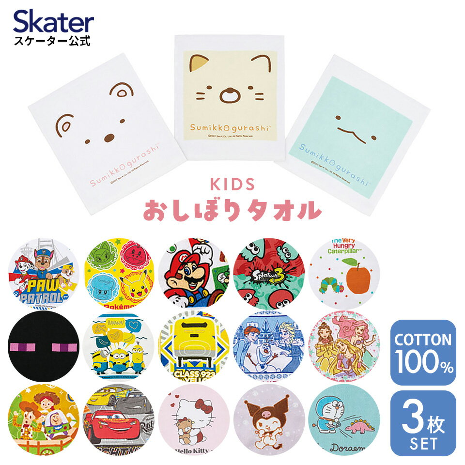 [14日〜20日 P15倍]おしぼり タオル 3枚 セットおてふき 行楽 お出かけ ランチ グッズ OAC1T スケーター skater すみっコぐらし ポケモン パウパトロール 男の子 女の子【お手ふき 衛生 運動会 遠足 かわいい キャラクター】
