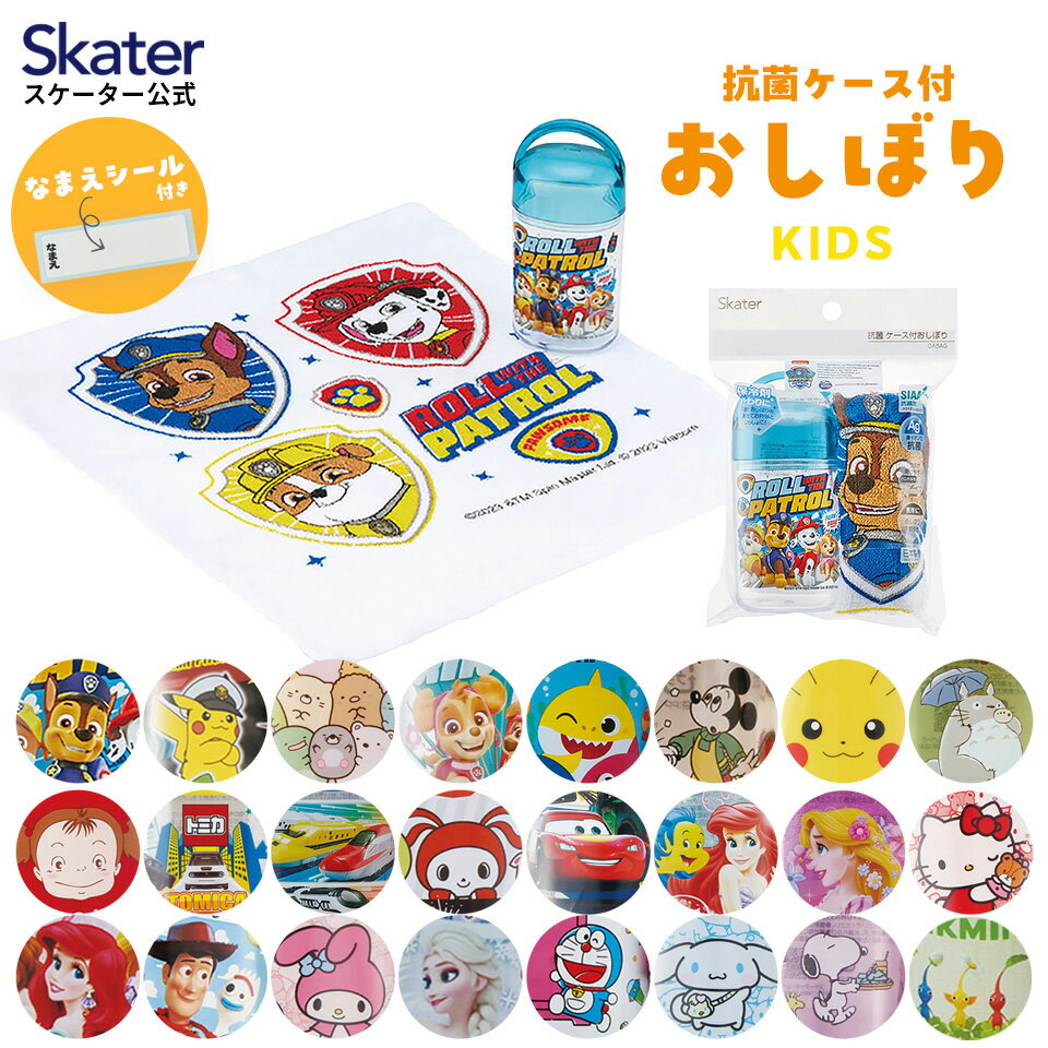 [9日～16日 P15倍]おしぼりタオル おしぼりケース おしぼりセット 子供 おしぼり入れ skater スケーター OA5AG すみっコぐらし パウパトロール となりのトトロ【手拭きタオル ハンカチタオル ハンドタオル かわいい 抗菌 お手拭き】