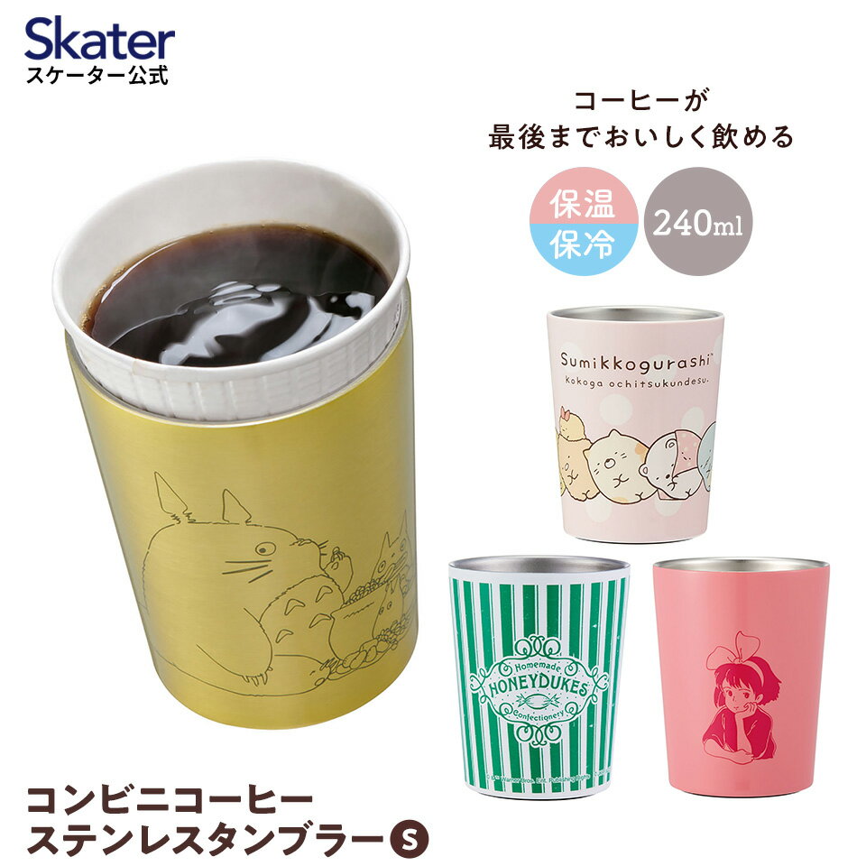 [18日～20日 P15倍]ステンレスタンブラー コンビニコーヒー タンブラー 240ml S 保温 持ち運び 保冷 skater スケーター STCV1 すみっコぐらし となりのトトロ 魔女の宅急便【キャラクター おしゃれ カップのまま 真空】