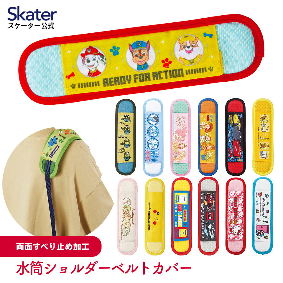 18日～20日 P15倍 水筒ベルトカバー 水筒 肩紐 カバー 肩かけ 子供 水筒ショルダーベルトカバー skater スケーター LSVC1 パウパトロール プリンセス すみっコぐらし【メール便 キャラクター 肩 紐 かわいい 水筒紐カバー キッズ】