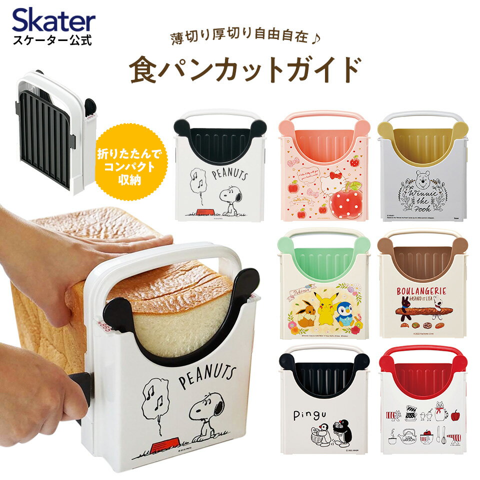 食パンカットガイド Sサイズ パン切り 食パンカット 食パン 食ぱん スライサー skater スケーター SCG1 スヌーピー ポケモン ピングー