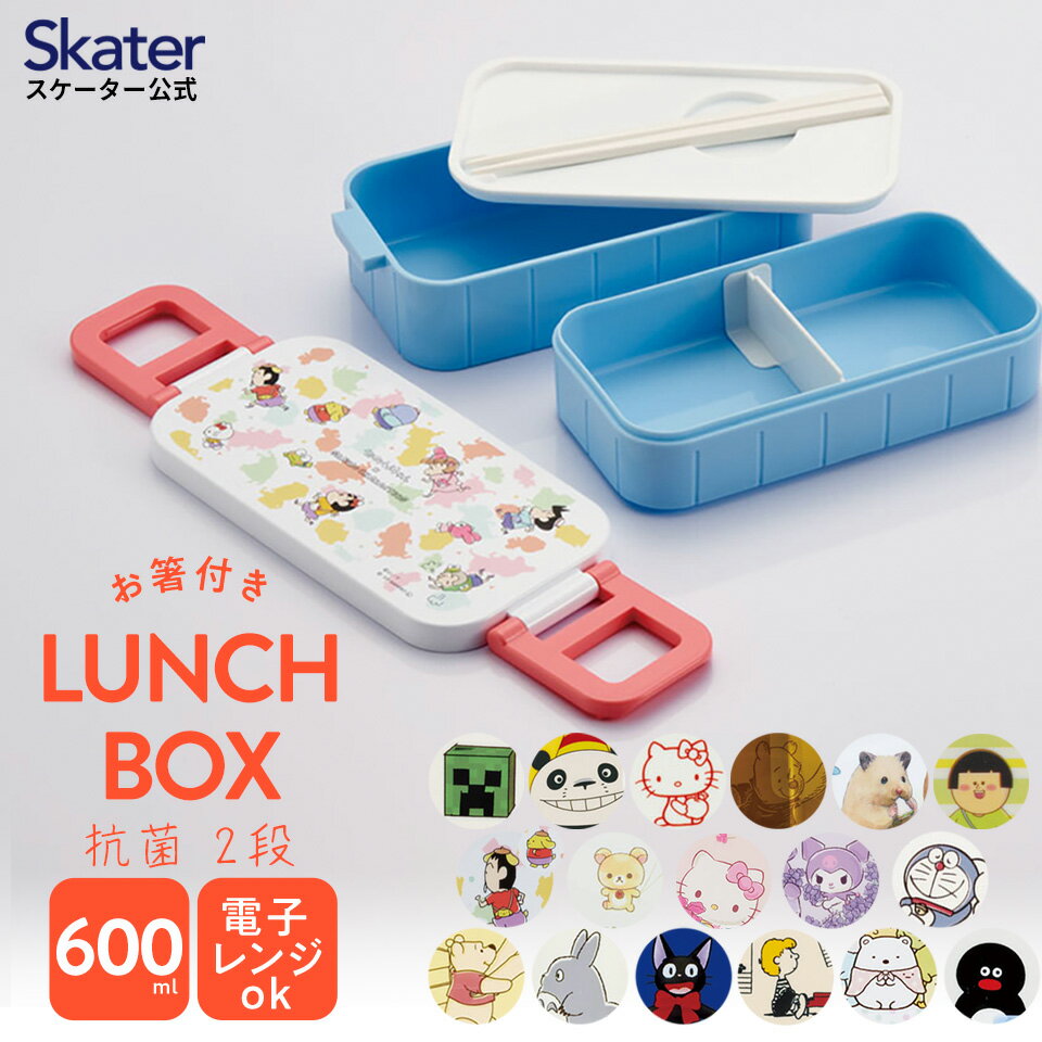 お弁当箱 子供用 [4日～11日P15倍]お弁当箱 弁当箱 お弁当 ランチボックス 2段 二段 高校生 中学生 小学生 skater YZW3AG スケーター ハローキティ スヌーピー すみっコぐらし【もれない 漏れない かわいい ランチ 子供 大人 おしゃれ】