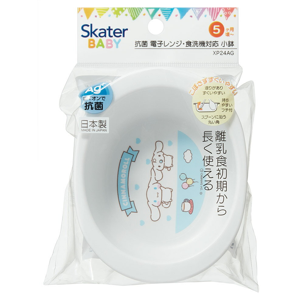 [4月1日〜4月20日 P20倍]食器 ベビー 離乳食 お皿 小鉢 食洗機 子供 赤ちゃん 電子レンジ 可愛い 抗菌 skater スケーター XP24AG シナモロール シナモン サンリオ 女の子 女子【割れにくい キッズ おしゃれ 持ちやすい 日本製 幼児】