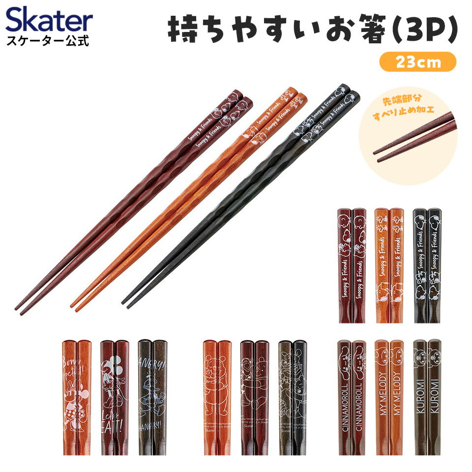 [13日〜1日20倍]お箸 箸 23cm 3膳 セット はし ハシ 木箸 キャラクター スケーター skater ANEN45T スヌーピー ミッキー プーさん サンリオ クロミ マイメロディ シナモロール【すべり止め加工 プレゼント かわいい おしゃれ】