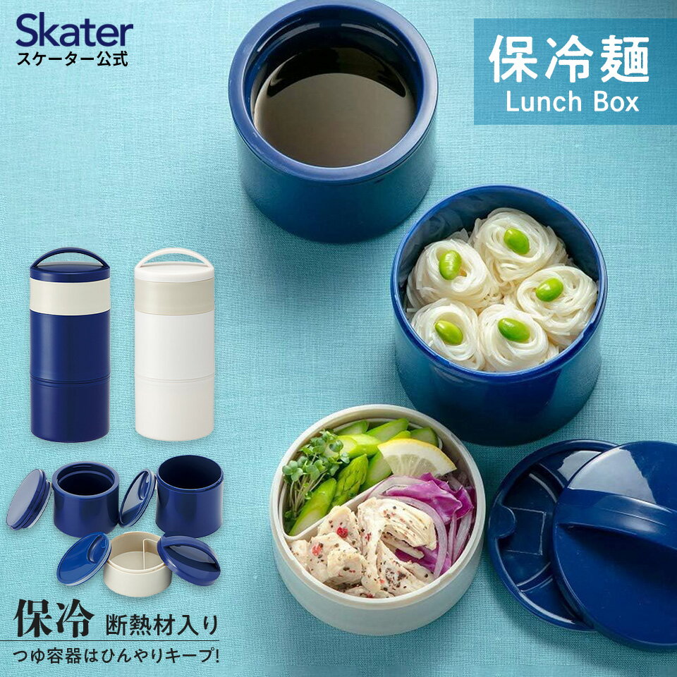 楽天市場】保冷 弁当箱 麺(ブランドスケーター)の通販 楽天市場】保冷 弁当箱 麺(ブランドスケーター)の通販