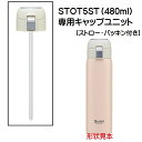 STOT5ST用 キャップユニット ワンタッチストローステンレスボトル用 パーツ P-STOT5ST-CU スケーター skater ベージュ【部品 パーツ 替...