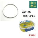 # QAF1AG用 パッキン 弁当箱用 パーツ パッキン P-QAF1AG-P スケーター skater【部品 パーツ 替え 予備 スペア】